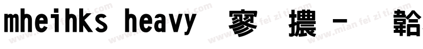mheihks heavy特黑體字体转换